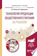 Технология продукции общественного питания за рубежом. Учебное пособие для прикладного бакалавриата