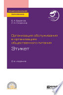 Организация обслуживания в организациях общественного питания. Этикет 2-е изд. Учебное пособие для СПО