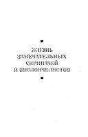 Жизнь замечательных скрипачей и виолончелистов