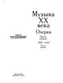 Музыка двадцатого века