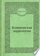 Клиническая наркология