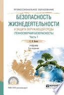 Безопасность жизнедеятельности и защита окружающей среды (техносферная безопасность) в 2 ч. Часть 1. 5-е изд., пер. и доп. Учебник для СПО