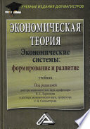 Экономическая теория. Экономические системы: формирование и развитие