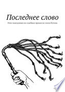 Последнее слово. Речи подсудимых на судебных процессах эпохи Путина