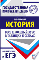 История России. Весь школьный курс в таблицах и схемах для подготовки к ЕГЭ