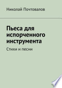 Пьеса для испорченного инструмента... Стихи и песни