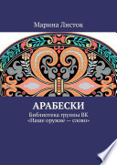 Арабески. Библиотека группы ВК «Наше оружие – слово»