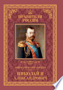 Император Всероссийский Николай II Александрович