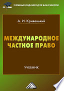 Международное частное право