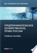 Предпринимательское (хозяйственное) право России
