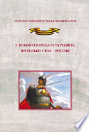 У всякого народа есть родина, но только у нас – Россия. Проблема единения народов России в экстремальные периоды истории как цивилизационный феномен российской государственности. Исследования и документы