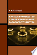 Краткое руководство слесаря-ремонтника газового хозяйства
