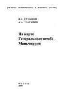 На карте Генерального штаба - Маньчжурия