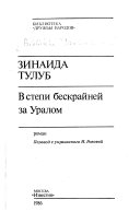 В степи бескрайней за Уралом