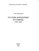 Русские форменные пуговицы, 1797-1917