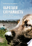 Обратная случайность. Хроники обывателя с примесью чертовщины. Книга третья. Повелитель собак