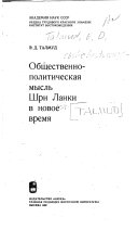 Общественно-политическая мысль Шри Ланки в новое время