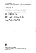 Индийтсы и пакистанцы за рубежом