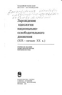 Зарождение идеологии национально-освободительного движения