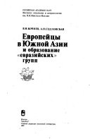 Европейцы в Южной Азии и образование 