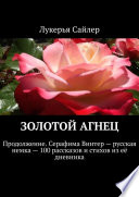 Золотой Агнец. Продолжение. Серафима Винтер – русская немка – 100 рассказов и стихов из её дневника