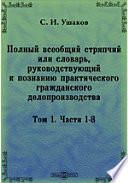 Полный всеобщий стряпчий или словарь, руководствующий к познанию практического гражданского делопроизводства