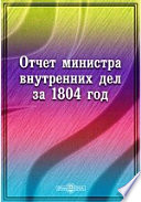 Отчет министра внутренних дел за 1804 год