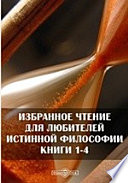 Избранное чтение для любителей истинной философии. Книги 1-4