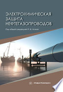 Электрохимическая защита нефтегазопроводов