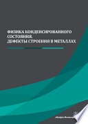 Физика конденсированного состояния. Дефекты строения в металлах