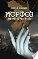 Морфоз. Повесть белой лилии