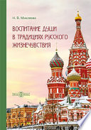 Воспитание души в традициях русского жизнечувствия