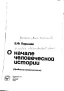 О начале человеческой истории