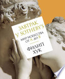 Завтрак у Sotheby’s.