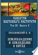 Известия Восточного института. 9-й год издания. 1907-1908 академический год. Землевладение и земледелие в Китае