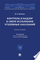 Контроль и надзор в сфере исполнения уголовных наказаний. Монография