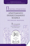 Практика применения арбитражного процессуального кодекса РФ 5-е изд., пер. и доп