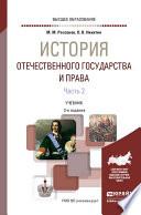 История отечественного государства и права в 2 ч. Часть 2 3-е изд., пер. и доп. Учебник для вузов