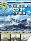 Прославленные крейсера Черчилля. «Аретуза», «Пенелопа», «Галатея», «Аврора»