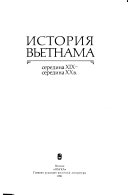 История Вьетнама, середина XIX - середина XX в