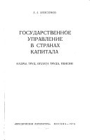 Государственное управление в странах капитала