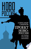 Проект Новороссия. История русской окраины