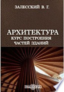 Архитектура. Курс построения частей зданий