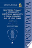 Прокурорский надзор и особенности обеспечения законности в период кризисных явлений в экономике. Монография