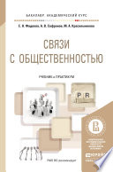 Связи с общественностью. Учебник и практикум для академического бакалавриата