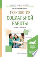 Технология социальной работы. Учебник и практикум для академического бакалавриата