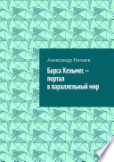 Барса Кельмес – портал в параллельный мир