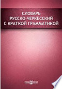 Словарь русско-черкесский с краткой грамматикой