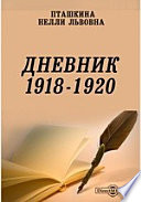 Дневник 1918 - 1920