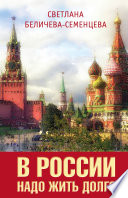 В России надо жить долго